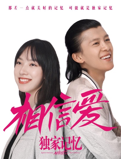 独家记忆番外之相信爱的海报-正式海报