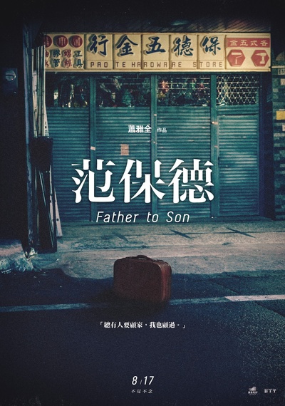 范保德的海报-正式海报 台湾
