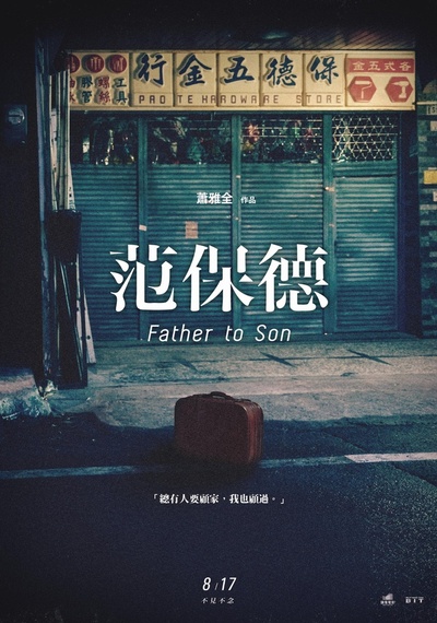 范保德的海报-正式海报 台湾