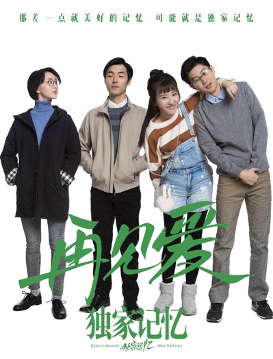 独家记忆番外之再见爱的海报-正式海报