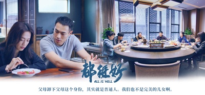都挺好的海报-预告海报