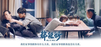 都挺好的海报-预告海报