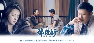 都挺好的海报-预告海报