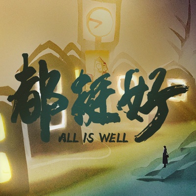 都挺好的海报-预告海报 中国大陆