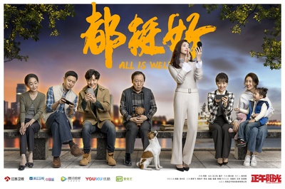 都挺好的海报-正式海报