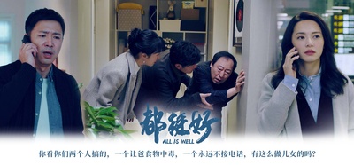 都挺好的海报-预告海报