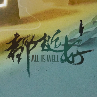 都挺好的海报-预告海报 中国大陆