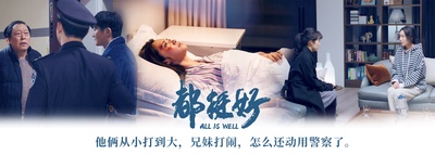 都挺好的海报-预告海报