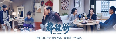 都挺好的海报-预告海报