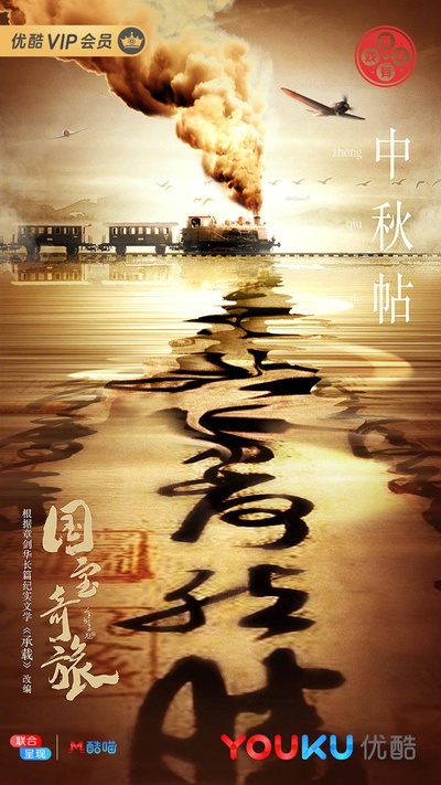 国宝奇旅的海报-其他海报