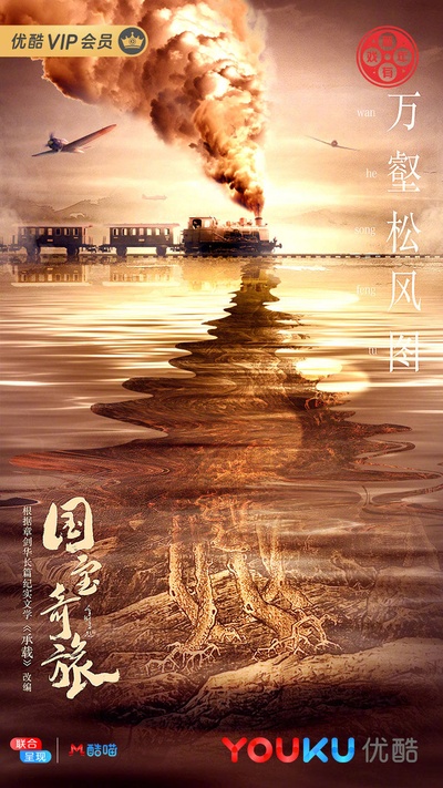 国宝奇旅的海报-其他海报