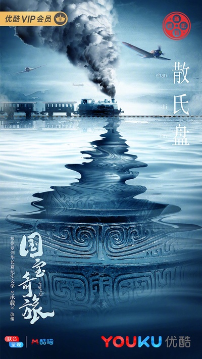 国宝奇旅的海报-其他海报