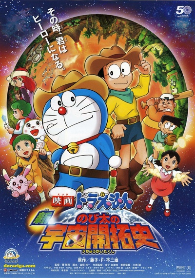 哆啦A梦：新·大雄的宇宙开拓史的海报-正式海报 日本