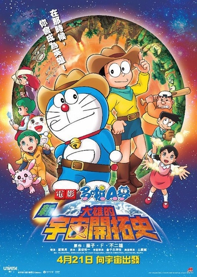 哆啦A梦：新·大雄的宇宙开拓史的海报-正式海报 香港
