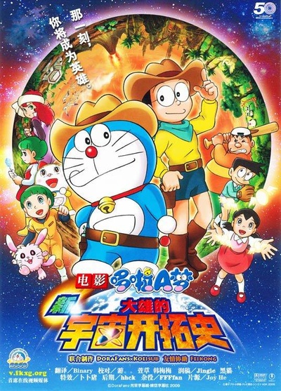 哆啦A梦：新·大雄的宇宙开拓史的海报-正式海报 中国台湾