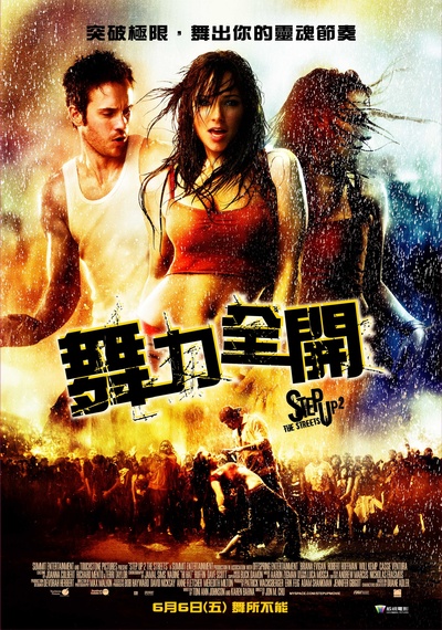 舞出我人生2：街舞的海报-正式海报 台湾