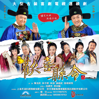 欢喜县令的海报-正式海报 中国大陆