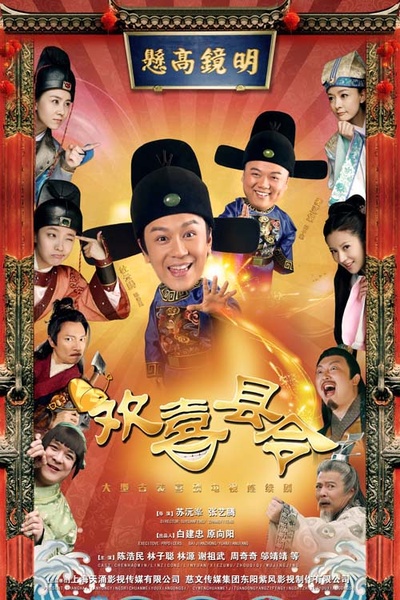 欢喜县令的海报-预告海报