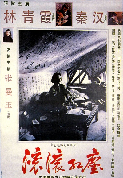 滚滚红尘的海报-正式海报 中国大陆