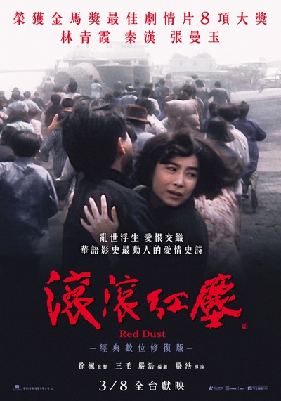 滚滚红尘的海报-正式海报 台湾