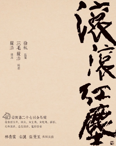 滚滚红尘的海报-其他海报 台湾