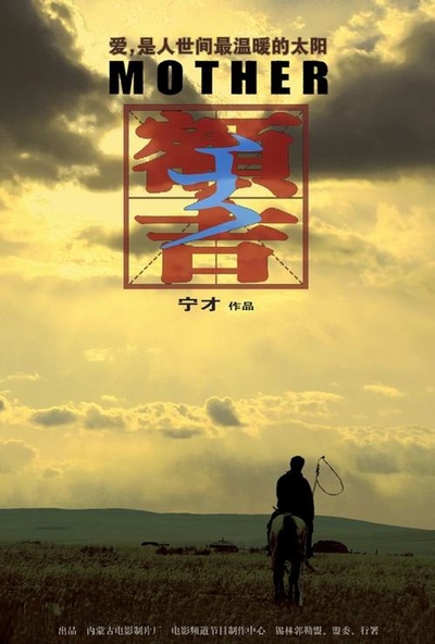 额吉的海报-正式海报