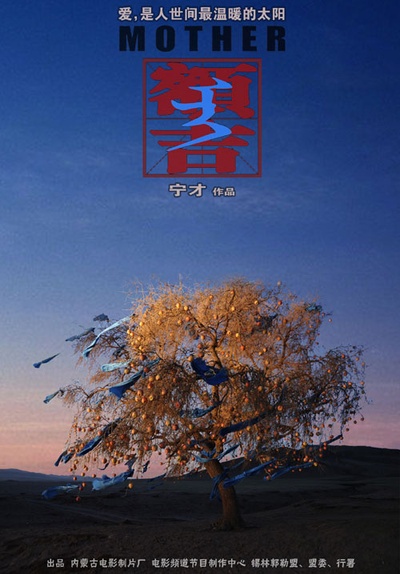 额吉的海报-正式海报