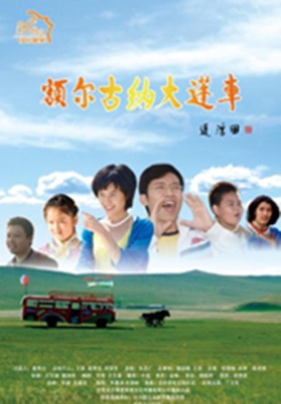 额尔古纳大篷车的海报-正式海报