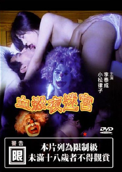 血杀夜迷宫的海报-正式海报