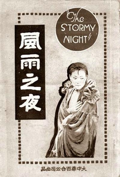 风雨之夜的海报-正式海报