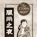 风雨之夜