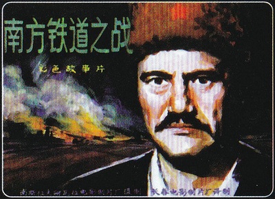 南方铁路之战的海报-其他海报