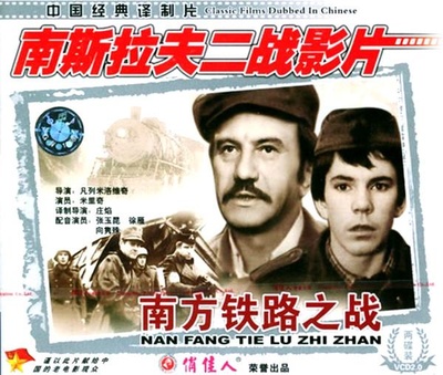 南方铁路之战的海报-其他海报