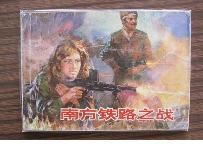 南方铁路之战的海报-其他海报