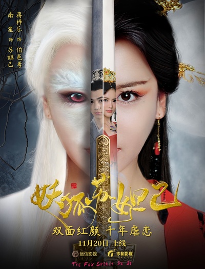妖狐苏妲己的海报-正式海报 中国大陆