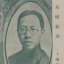 朱瘦菊