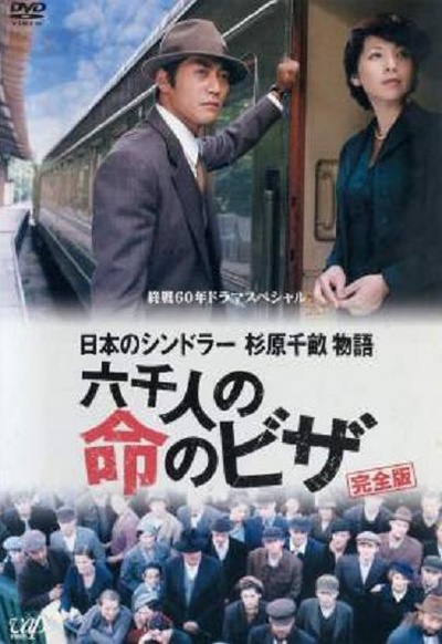 日本的辛德勒杉原千亩物语 救命的六千人签证的海报-正式海报