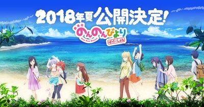 悠哉日常大王剧场版：假期活动的海报-预告海报 日本