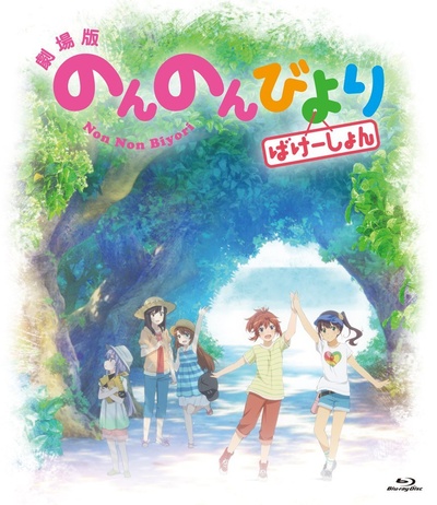 悠哉日常大王剧场版：假期活动的海报-其他海报