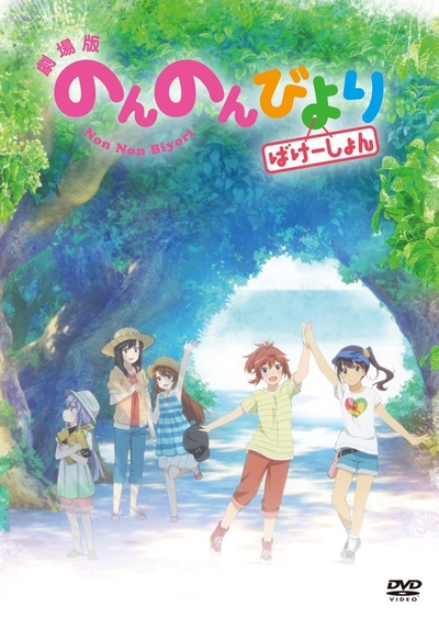 悠哉日常大王剧场版：假期活动的海报-其他海报