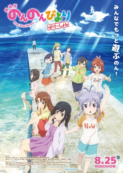 悠哉日常大王剧场版：假期活动的海报-正式海报 日本