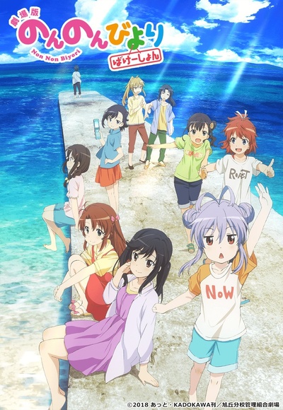 悠哉日常大王剧场版：假期活动的海报-正式海报 日本