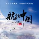 航拍中国 第二季