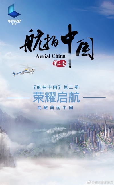 航拍中国 第二季的海报-预告海报 中国大陆