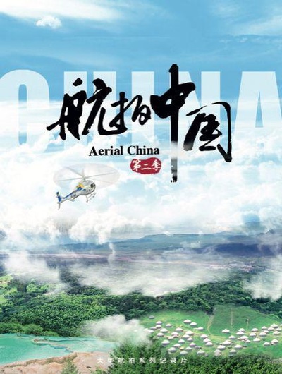 航拍中国 第二季的海报-正式海报