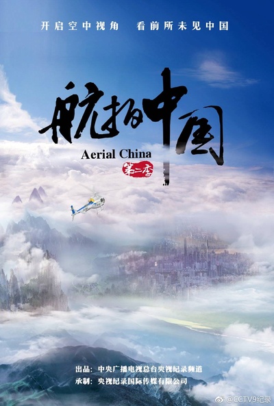 航拍中国 第二季的海报-预告海报 中国大陆