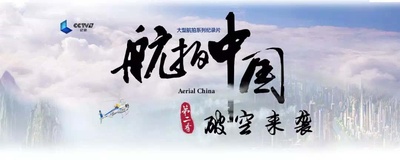 航拍中国 第二季的海报-预告海报 中国大陆