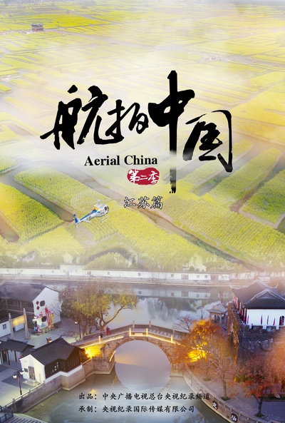 航拍中国 第二季的海报-预告海报 中国大陆