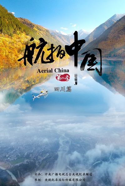 航拍中国 第二季的海报-预告海报 中国大陆
