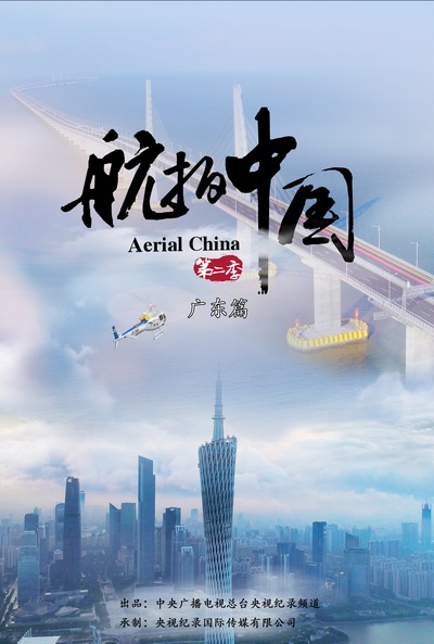 航拍中国 第二季的海报-预告海报 中国大陆